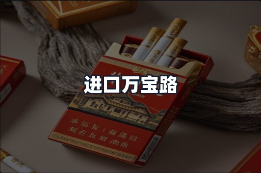进口万宝路